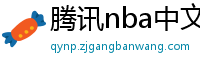 腾讯nba中文网